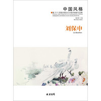 中国风格：暨2015美国书展当代中国书画家作品集．刘保申：汉、英