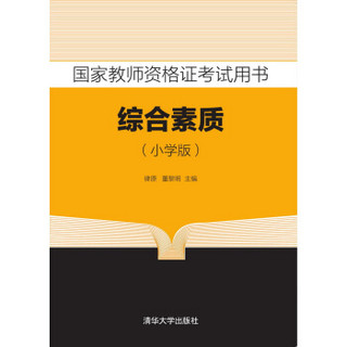 国家教师资格证考试用书      综合素质 小学版