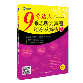 9分达人雅思听力真题还原及解析3 雅思听力真经 新航道IELTS考试押题教材