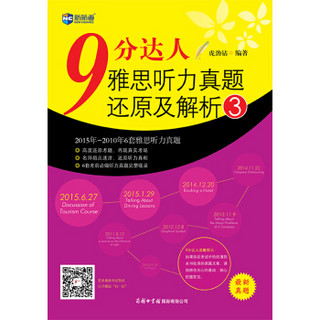 9分达人雅思听力真题还原及解析3 雅思听力真经 新航道IELTS考试押题教材