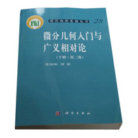 现代物理基础丛书28：微分几何入门与广义相对论（下册·第2版）