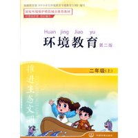 环境教育（第二版）二年级上