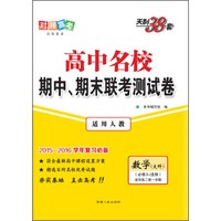 天利38套 高中名校期中、期末联考测试卷 数学（文科 必修3+选修 适用人教 适用高二第一学期）