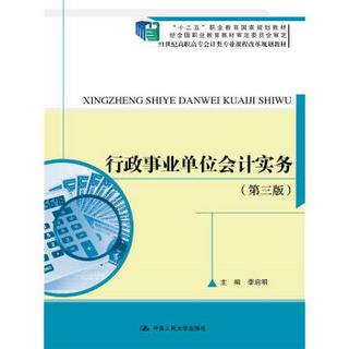 行政事业单位会计实务 第三版/21世纪高职高专会计类专业课程改革规划教材