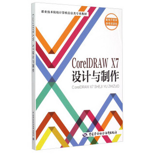 CorelDRAW X7设计与制作