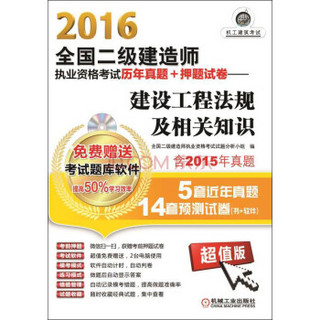 2016全国二级建造师执业资格考试历年真题+押题试卷 建设工程法规及相关知识