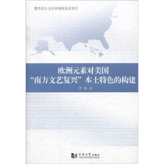 欧洲元素对美国“南方文艺复兴”本土性的建构