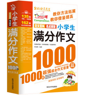 小学生满分作文1000篇+小学生优秀作文1000篇/作文之星系列小学生作文辅导（套装共2册）