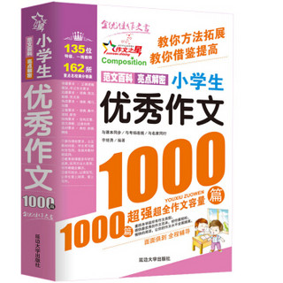 小学生满分作文1000篇+小学生优秀作文1000篇/作文之星系列小学生作文辅导（套装共2册）