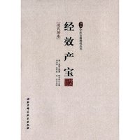 经效产宝/珍本中医古籍精校丛书