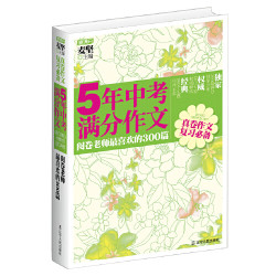 《5年中考满分作文:阅卷老师最喜欢的300篇》
