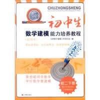 初中生数学建模能力培养教程：初二下册（供八年级师生下学期使用 试用本 最新出版）