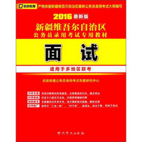 新疆维吾尔自治区公务员录用考试专用教材：面试（2016最新版）