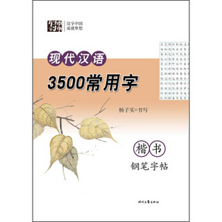 杨子实 现代汉语3500常用字 楷书钢笔字帖