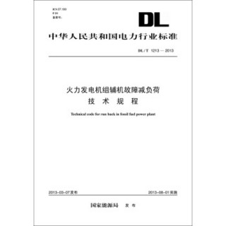 火力发电机组辅机故障减负荷技术规程（DL/T1213-2013）