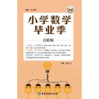 小学数学毕业季(点睛版)