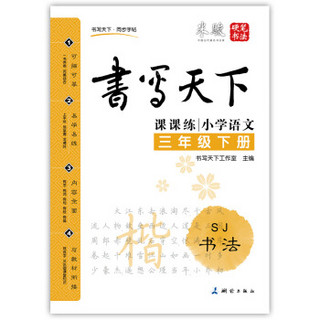 小学语文三年级下册楷书字帖SJ苏教版 课课练  书写天下米骏硬笔书法