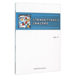 高等职业院校学生顶岗实习总体满意度研究