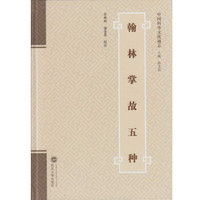 翰林掌故五种