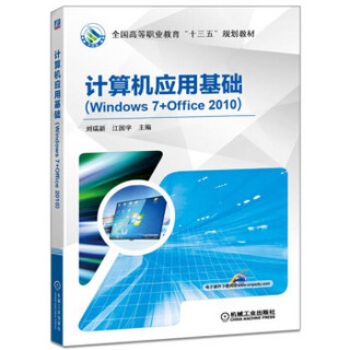 计算机应用基础（Windows 7+Office 2010）