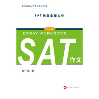 美国高校入学考试指导丛书：SAT作文（改革版）