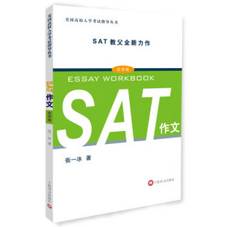 美国高校入学考试指导丛书：SAT作文（改革版）