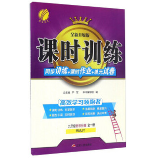 春雨 课时训练 同步讲练+课时作业+单元试卷：思想品德（九年级全一册 RMJY 全新升级版）