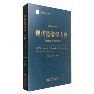 现代经济学大典：金融经济学分册