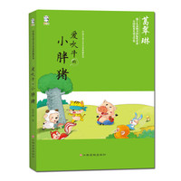 中国儿童文学名家典藏系列:爱吹牛的小胖猪