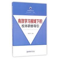 有效学习视域下的校本研修导引