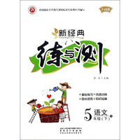 新经典练与测：语文（五年级下 R 升级版）