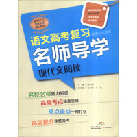 语文高考复习名师导学：现代文阅读（新课标全国卷）