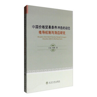 中国价格贸易条件冲击的动态传导机制与效应研究