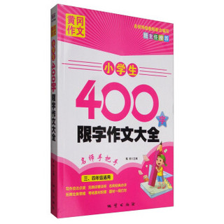 黄冈作文：小学生300字限字作文大全（三、四年级适用）