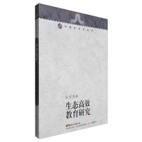 岭南教育家丛书:生态高效教育研究