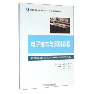 电子技术与实训教程/高等职业院校机电类专业“十三五”系列规划教材