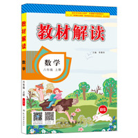 17秋教材解读 小学数学六年级上册（北师）