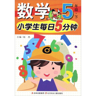 小学生每日5分钟：数学（五年级下）