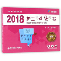 2018护士口袋书（全国护士执业资格考试专用）/护考通关笔记系列丛书