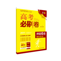 理想树 2017高考必刷卷 押题6套：理科综合（全国2卷地区适用）