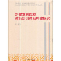 新建本科院校教师培训体系构建探究