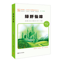 绿野仙踪 新版 彩绘注音版 小学语文新课标必读丛书，智慧熊图书