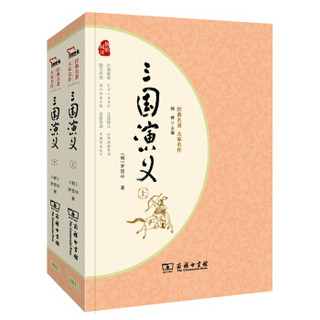 plus会员：《经典名著·大家名作：三国演义》（套装全2册）