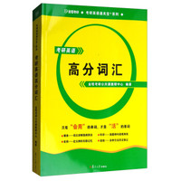 考研英语高分词汇