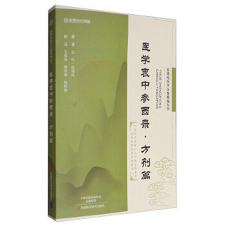 张锡纯医学全集精编丛书：医学衷中参西录·方剂篇