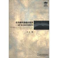 外教社博学文库·作为解构策略的修辞:保罗·德·曼批评思想研究