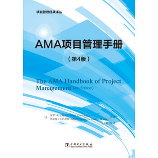 项目管理经典译丛：AMA项目管理手册(第4版）