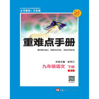 重难点手册 九年级语文 下册 RJ