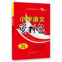 68所名校图书：小学语文资料包（最新版本）