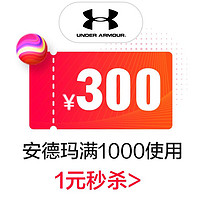 underarmour官方旗舰店满1000元-300元店铺优惠券11/27-11/30